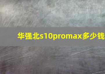 华强北s10promax多少钱