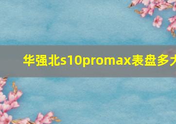 华强北s10promax表盘多大