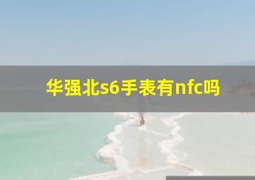 华强北s6手表有nfc吗