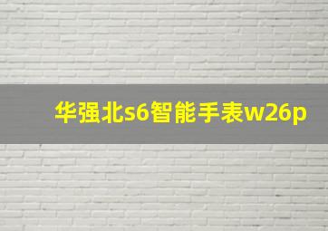 华强北s6智能手表w26p