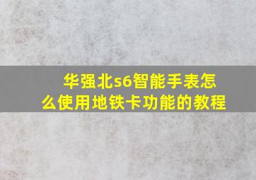 华强北s6智能手表怎么使用地铁卡功能的教程