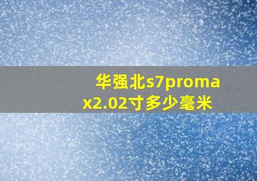 华强北s7promax2.02寸多少毫米