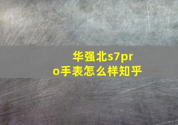 华强北s7pro手表怎么样知乎