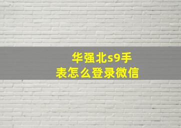 华强北s9手表怎么登录微信