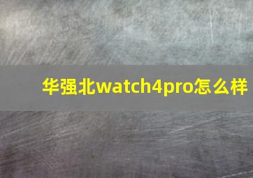 华强北watch4pro怎么样