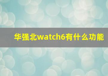 华强北watch6有什么功能