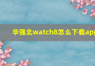 华强北watch8怎么下载app