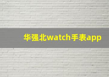 华强北watch手表app