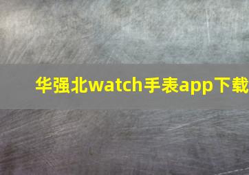 华强北watch手表app下载