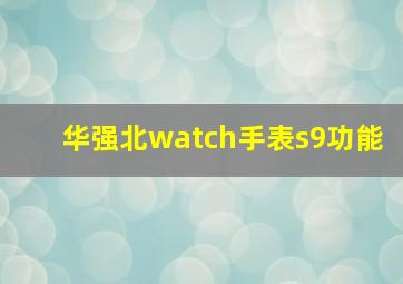 华强北watch手表s9功能