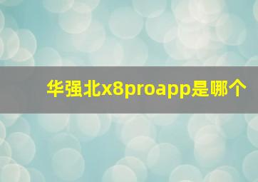 华强北x8proapp是哪个