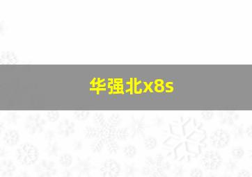 华强北x8s