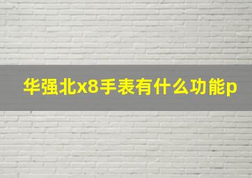 华强北x8手表有什么功能p