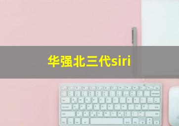 华强北三代siri