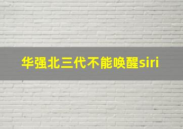 华强北三代不能唤醒siri