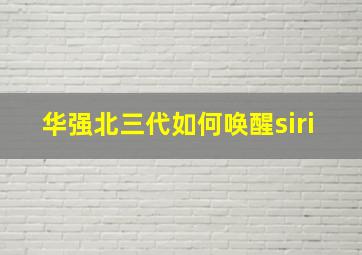 华强北三代如何唤醒siri