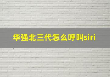 华强北三代怎么呼叫siri