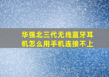 华强北三代无线蓝牙耳机怎么用手机连接不上