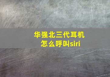 华强北三代耳机怎么呼叫siri