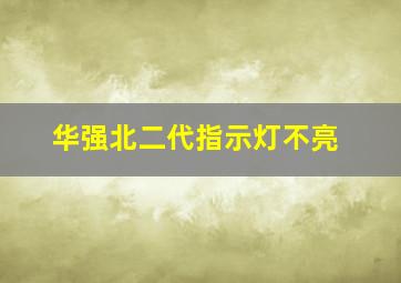 华强北二代指示灯不亮