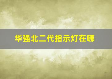 华强北二代指示灯在哪