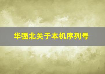 华强北关于本机序列号