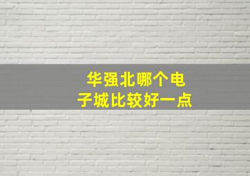 华强北哪个电子城比较好一点