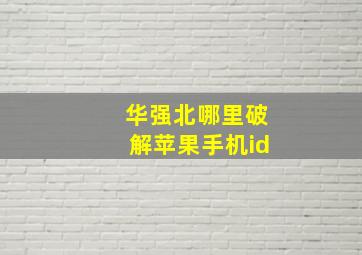 华强北哪里破解苹果手机id