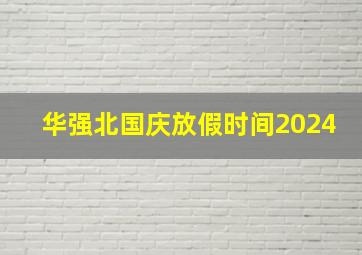 华强北国庆放假时间2024