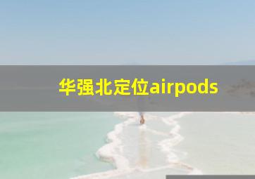 华强北定位airpods