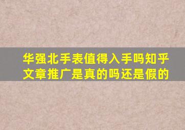 华强北手表值得入手吗知乎文章推广是真的吗还是假的