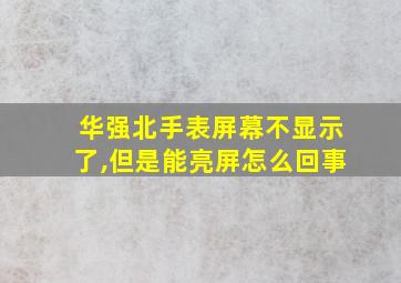 华强北手表屏幕不显示了,但是能亮屏怎么回事