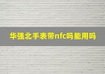 华强北手表带nfc吗能用吗