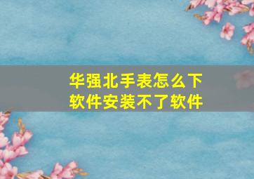 华强北手表怎么下软件安装不了软件