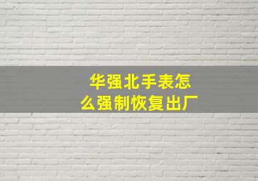 华强北手表怎么强制恢复出厂