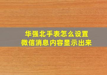 华强北手表怎么设置微信消息内容显示出来