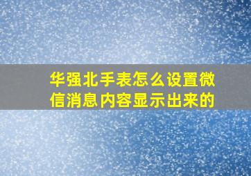 华强北手表怎么设置微信消息内容显示出来的