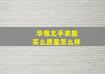 华强北手表能买么质量怎么样