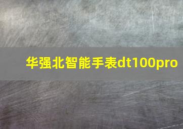 华强北智能手表dt100pro