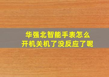 华强北智能手表怎么开机关机了没反应了呢