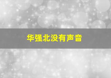 华强北没有声音