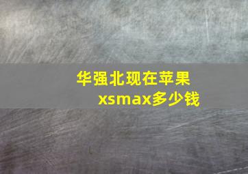 华强北现在苹果xsmax多少钱