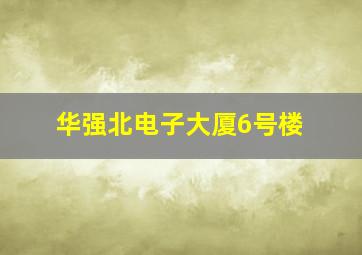 华强北电子大厦6号楼