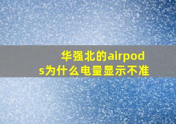 华强北的airpods为什么电量显示不准