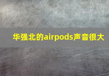 华强北的airpods声音很大