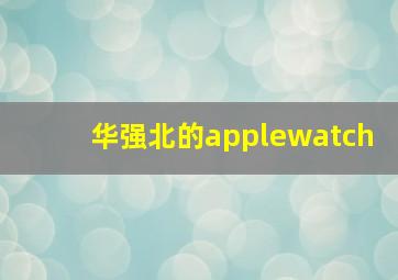 华强北的applewatch