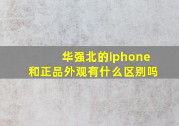 华强北的iphone和正品外观有什么区别吗