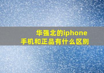 华强北的iphone手机和正品有什么区别