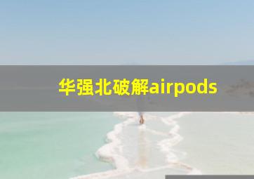 华强北破解airpods