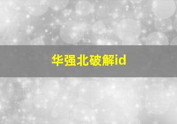 华强北破解id